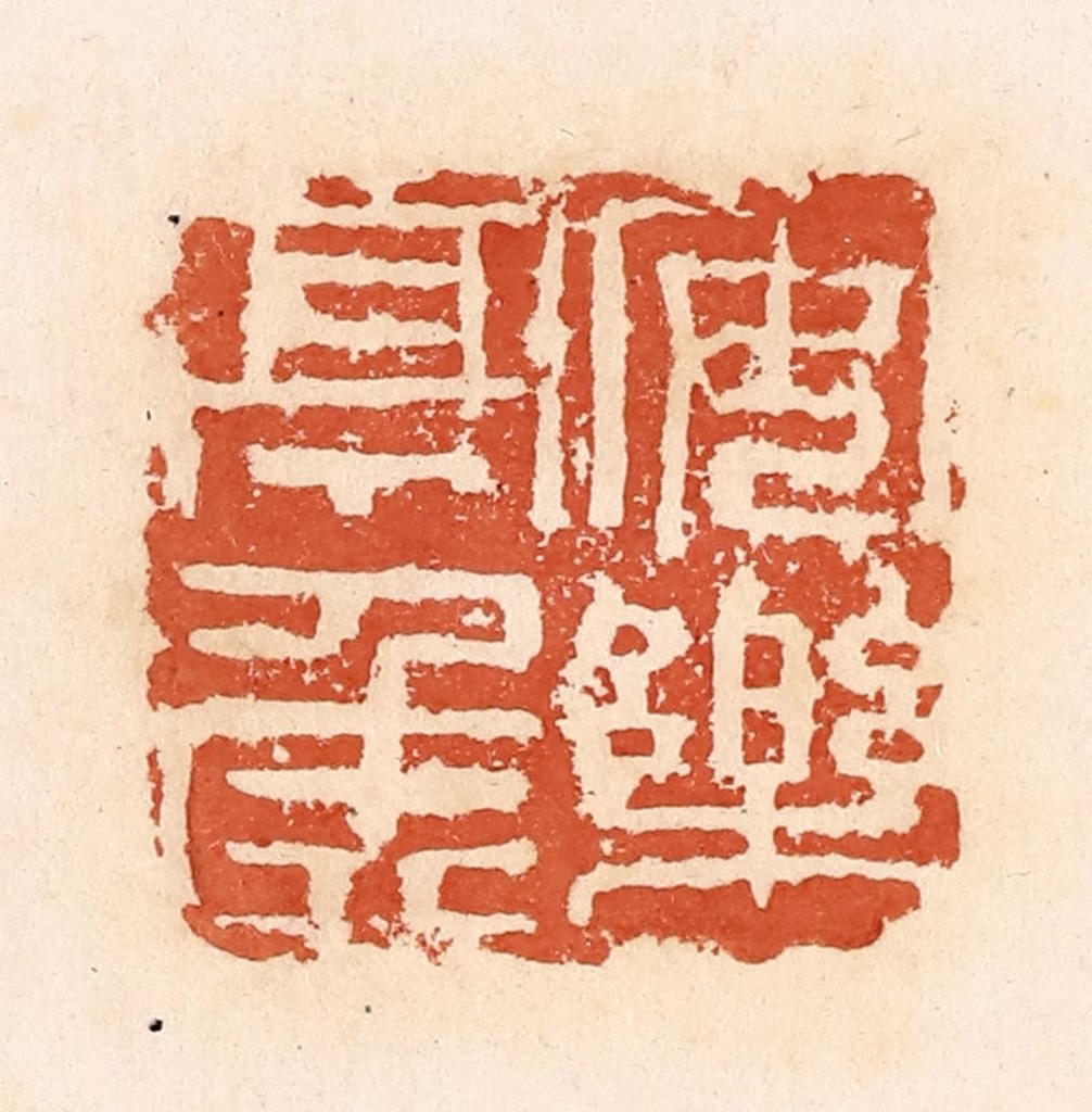 郭裕之(辑)篆刻《安乐亭侯》图片