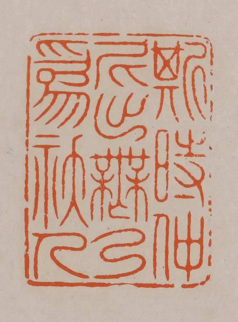 顾湘(编辑)篆刻《斯时仲尼出无乃为妖人》图片