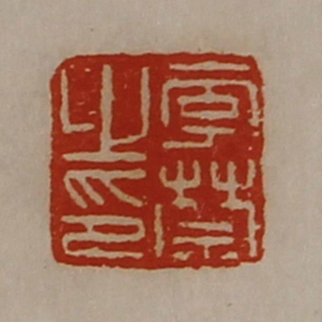 陈介祺(藏并辑)篆刻《李禁之印》图片