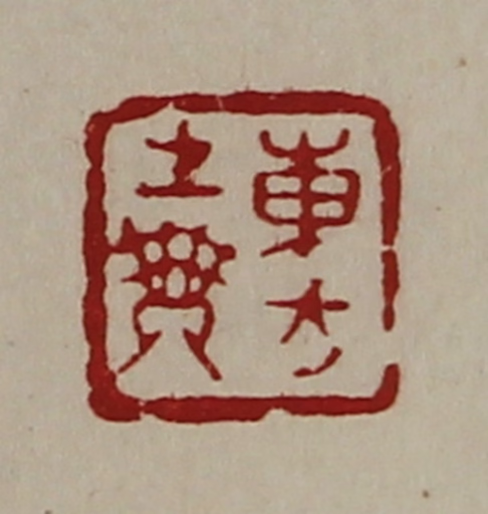 陈介祺(藏并辑)篆刻《东方生乘》图片
