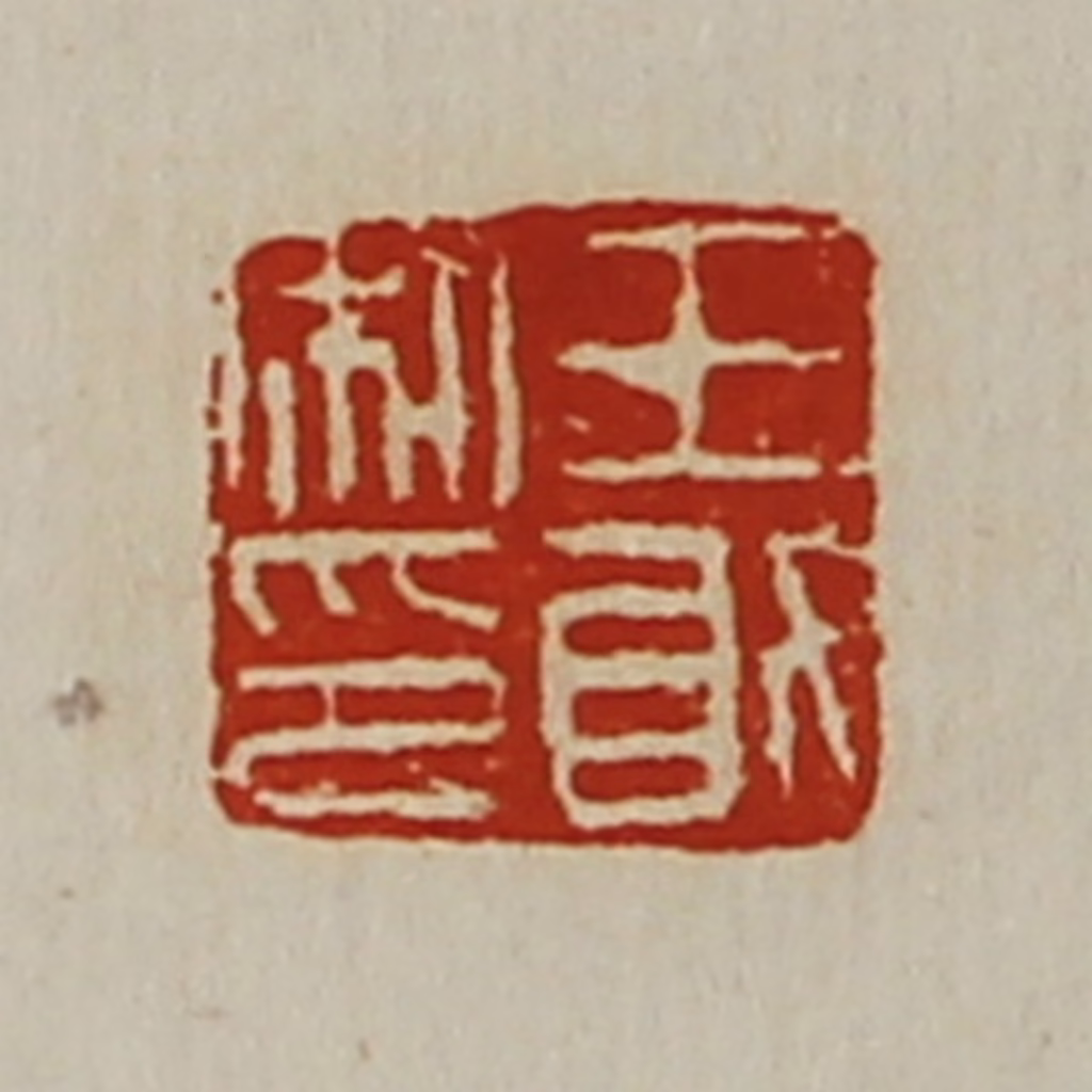 陈介祺(藏并辑)篆刻《王敢私印》图片