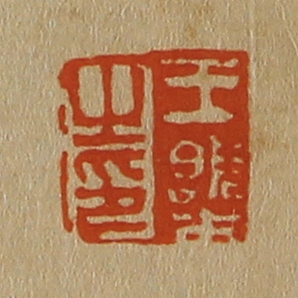 斋藤正谦(编纂)篆刻《王㮣之印》图片