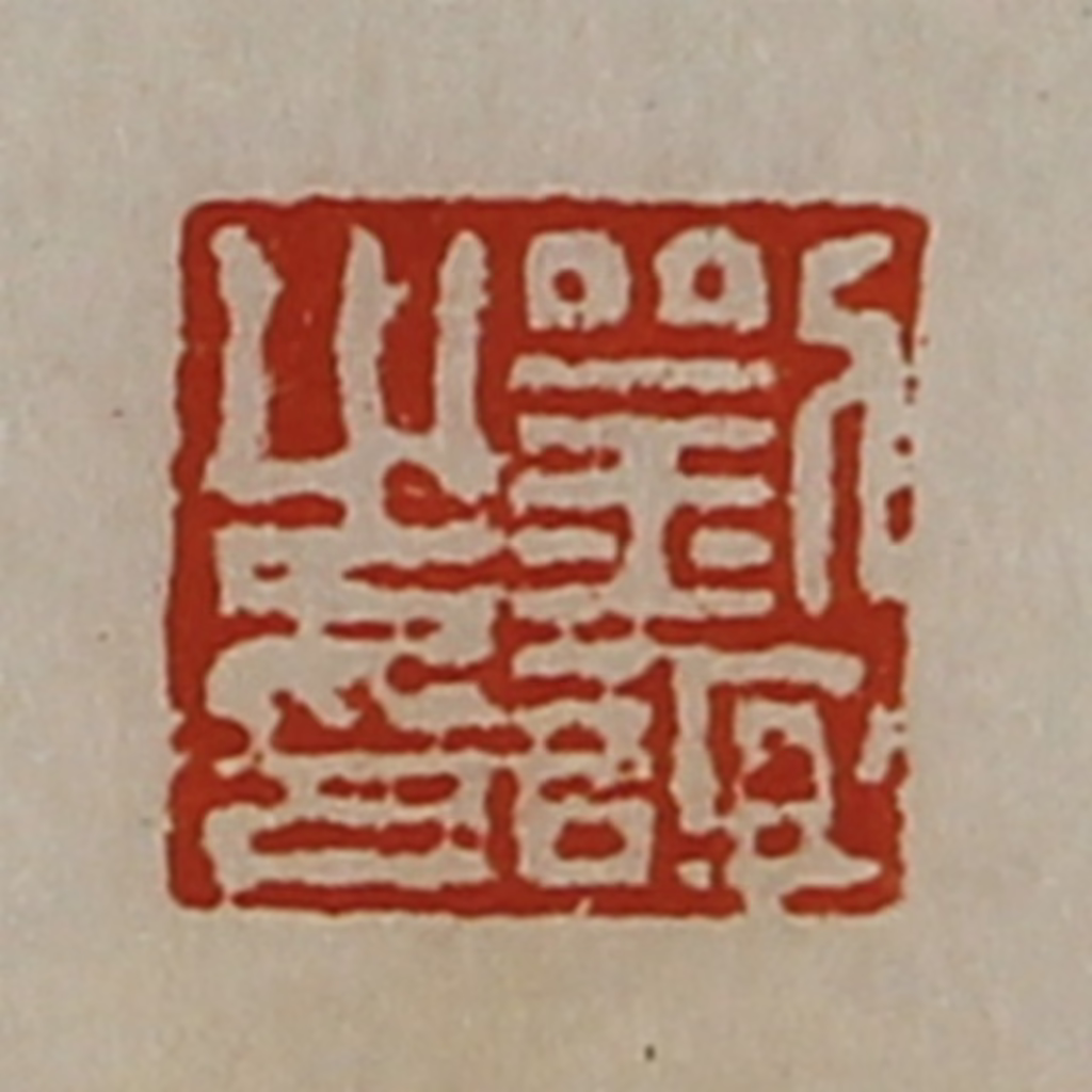 陈介祺(藏并辑)篆刻《刘谊之印》图片