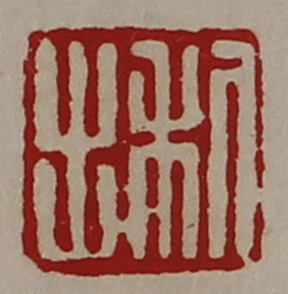 陈介祺(藏并辑)篆刻《利出》图片