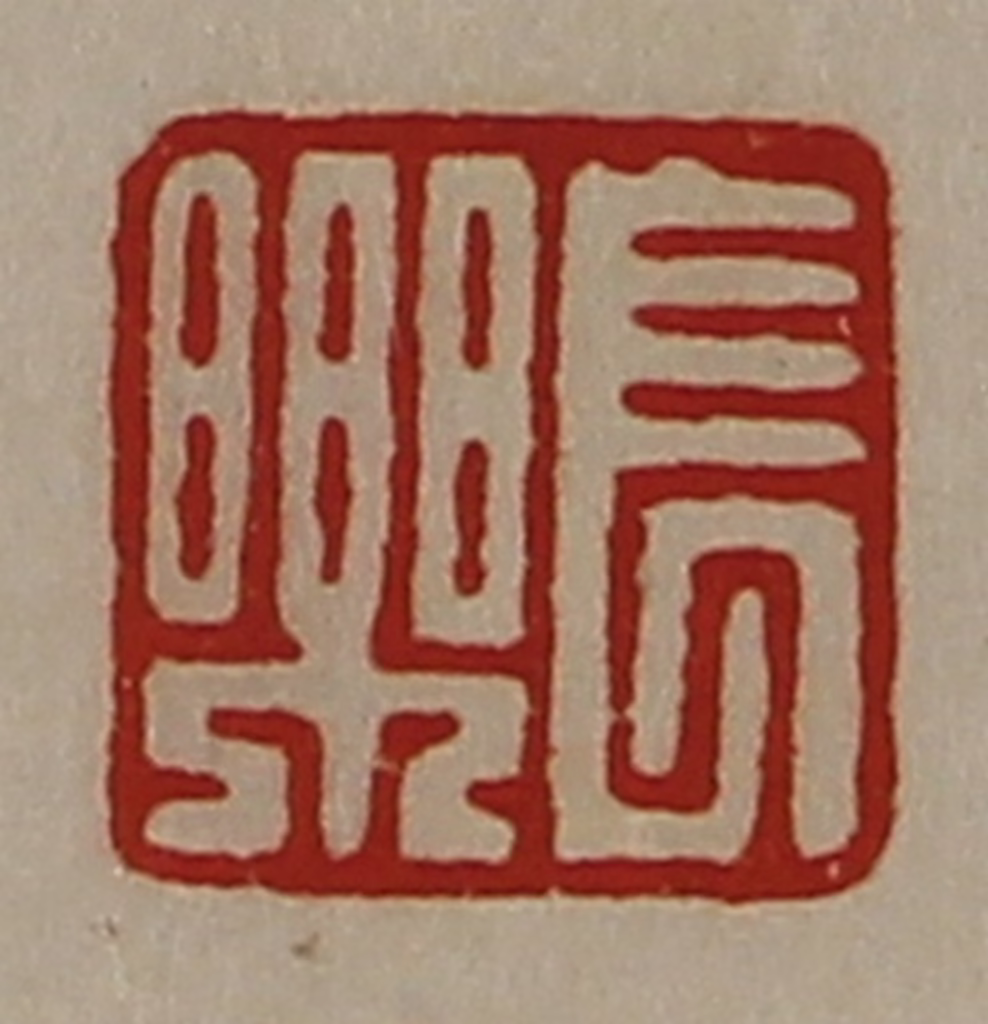 陈介祺(藏并辑)篆刻《长乐》图片