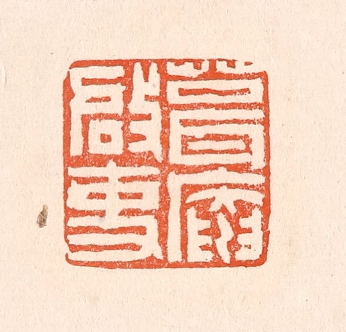 赵之琛篆刻《葺庵启事》图片