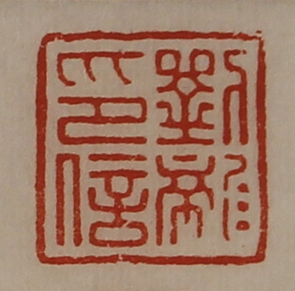 陈介祺(藏并辑)篆刻《刘龙印信》图片