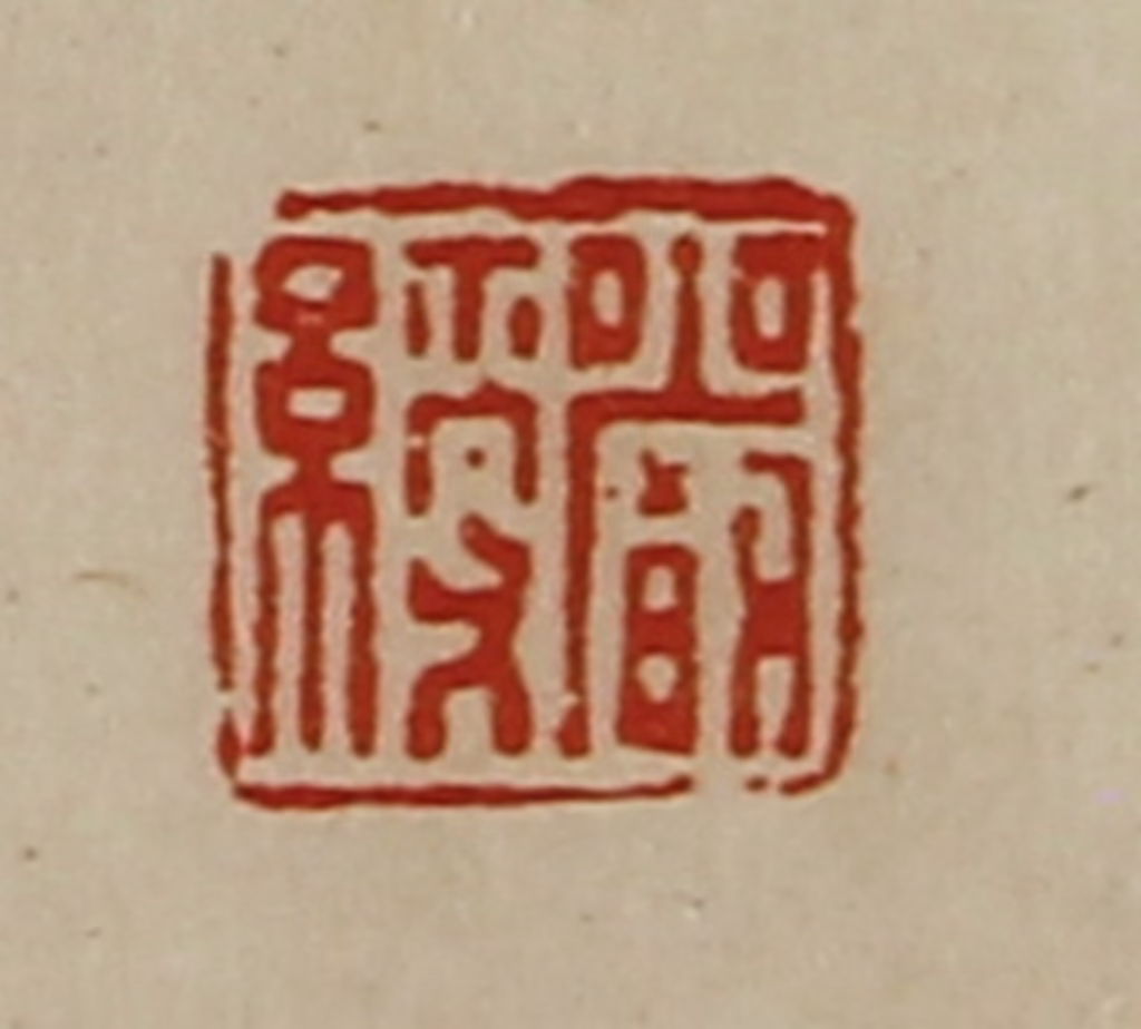 陈介祺(藏并辑)篆刻《严绶》图片