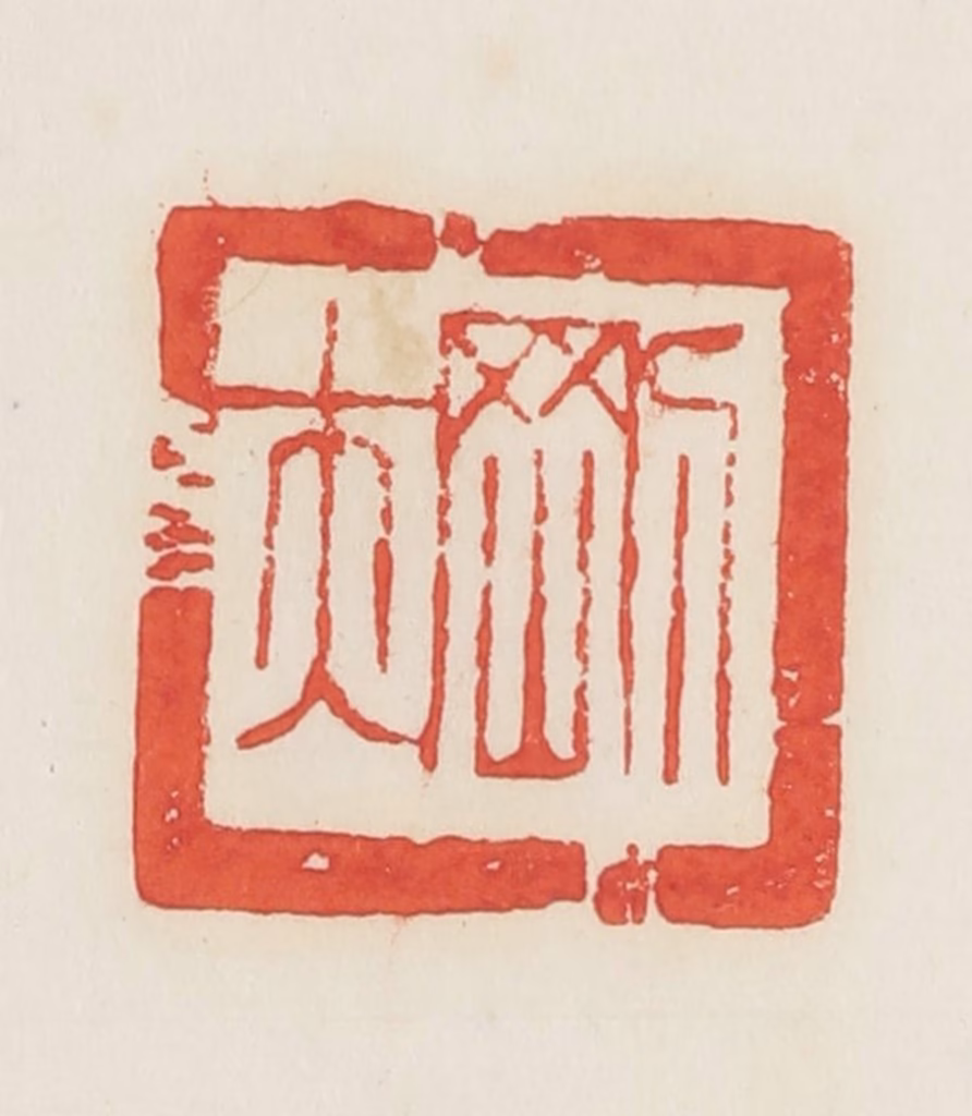 邓散木篆刻《刚夫》图片