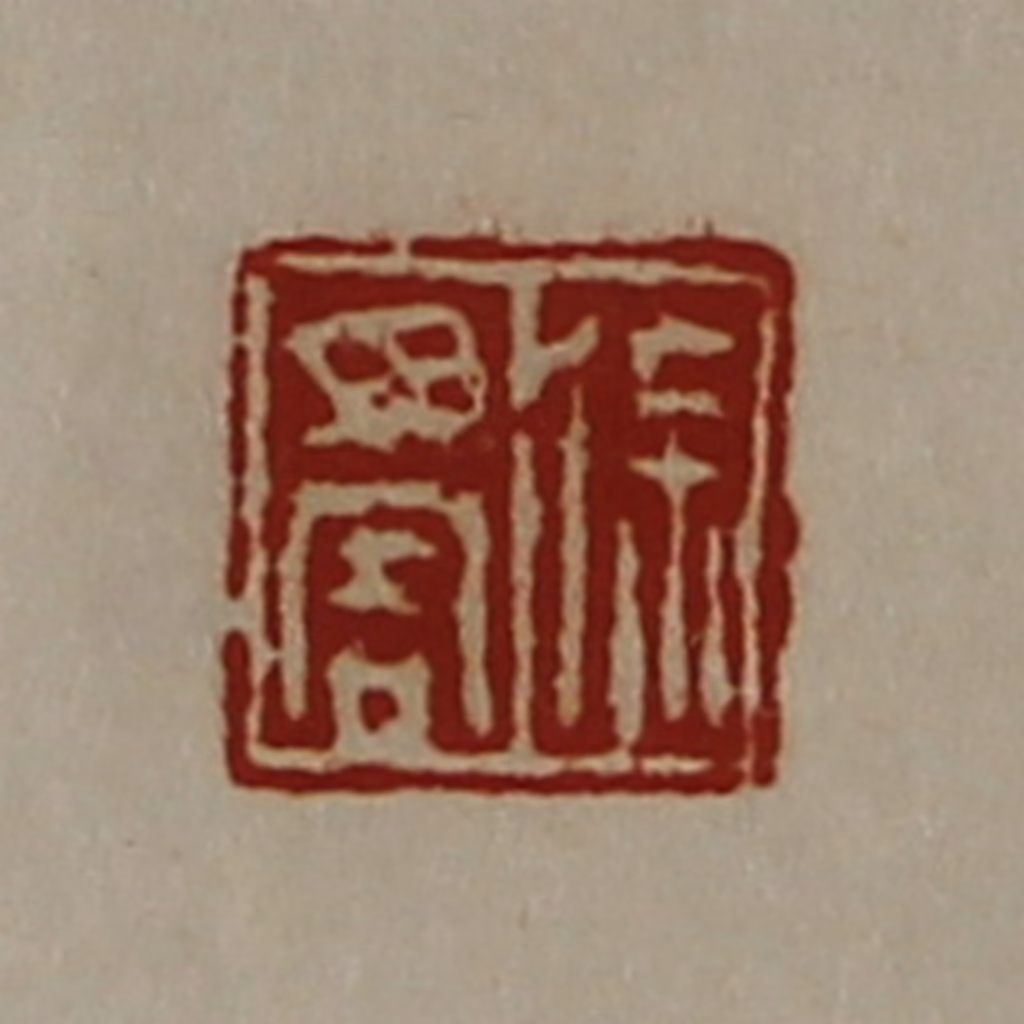 陈介祺(藏并辑)篆刻《徐毋害》图片