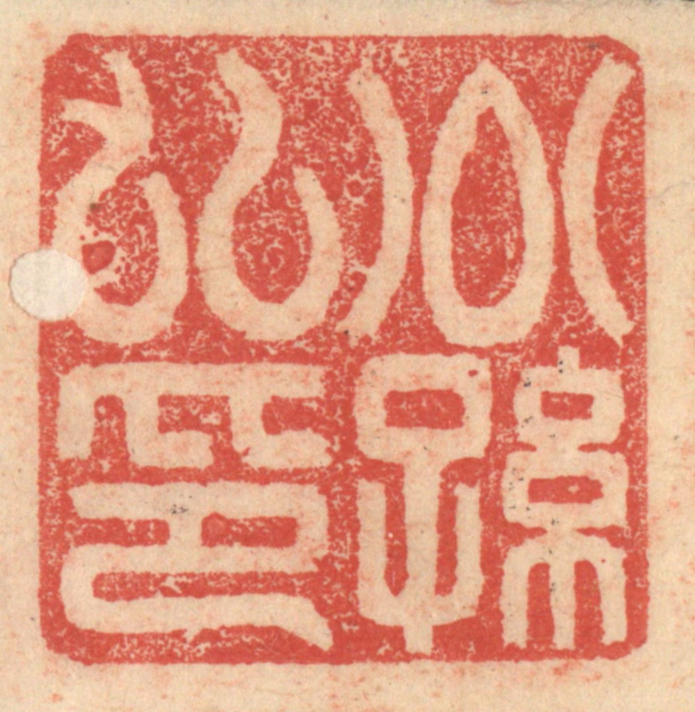 程远(摹选)篆刻《子孙世昌》图片