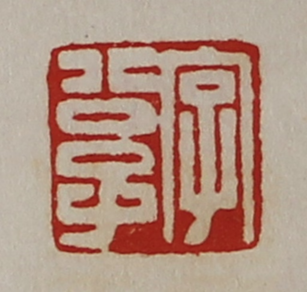 陈介祺(藏并辑)篆刻《字公子》图片