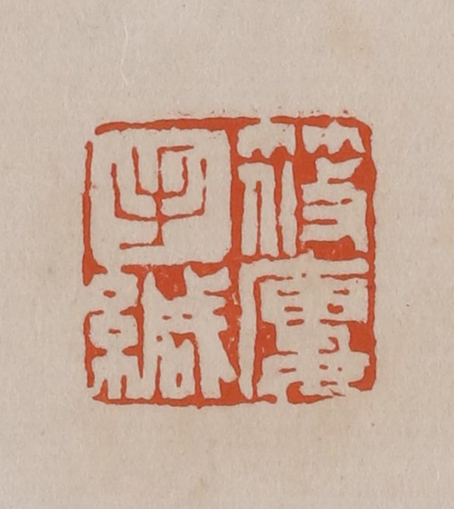 徐三庚篆刻《筱楼手缄》图片