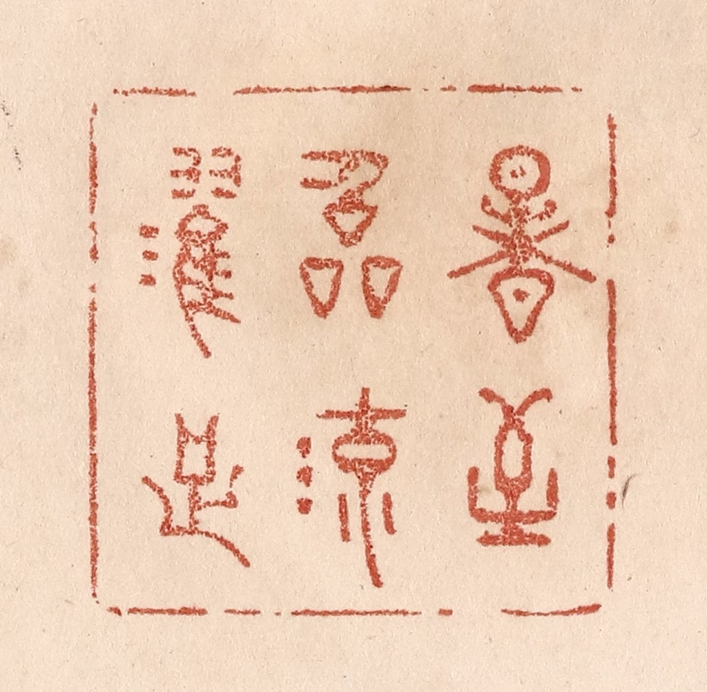 贾永篆刻《暑至临流濯足》图片