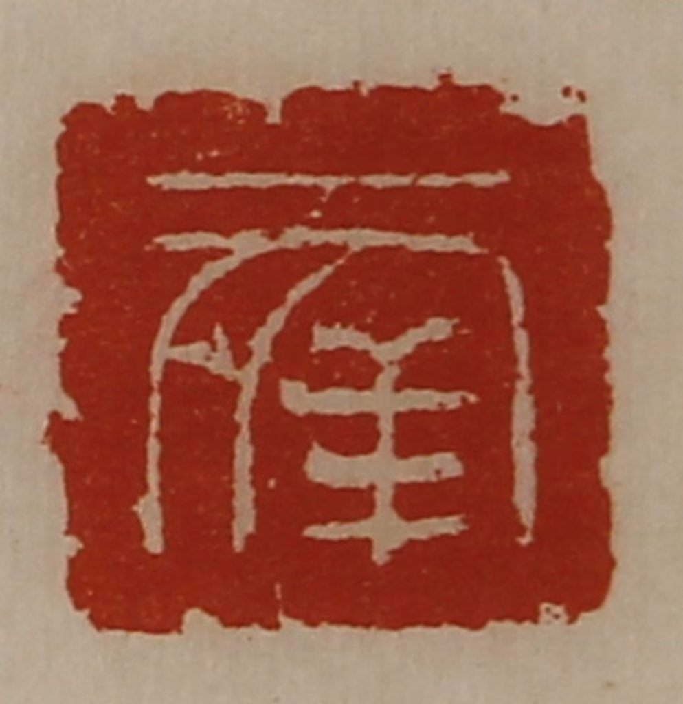 陈介祺(藏并辑)篆刻《幸》图片