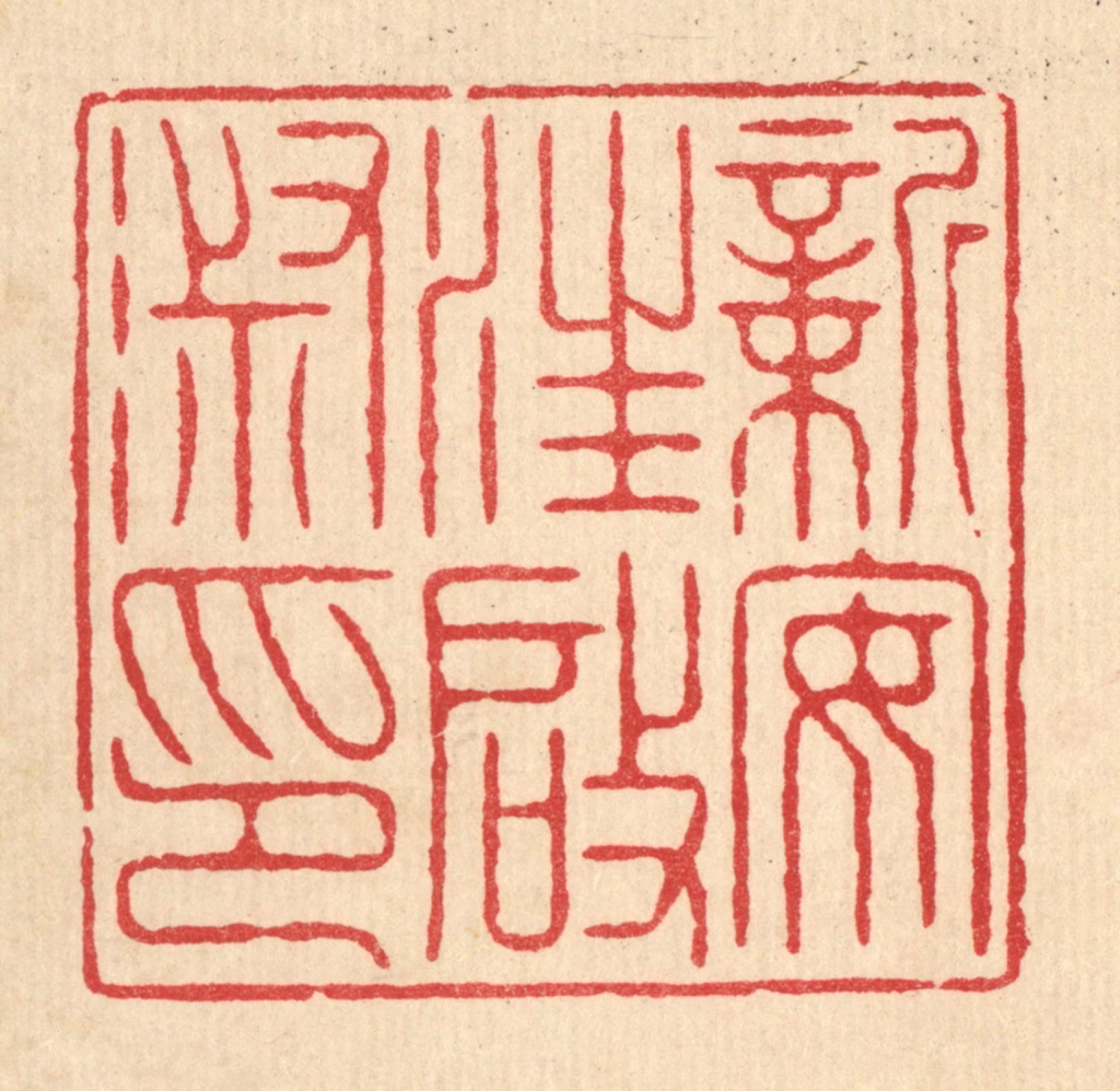 陈书龙篆刻《新安汪启淑印》图片