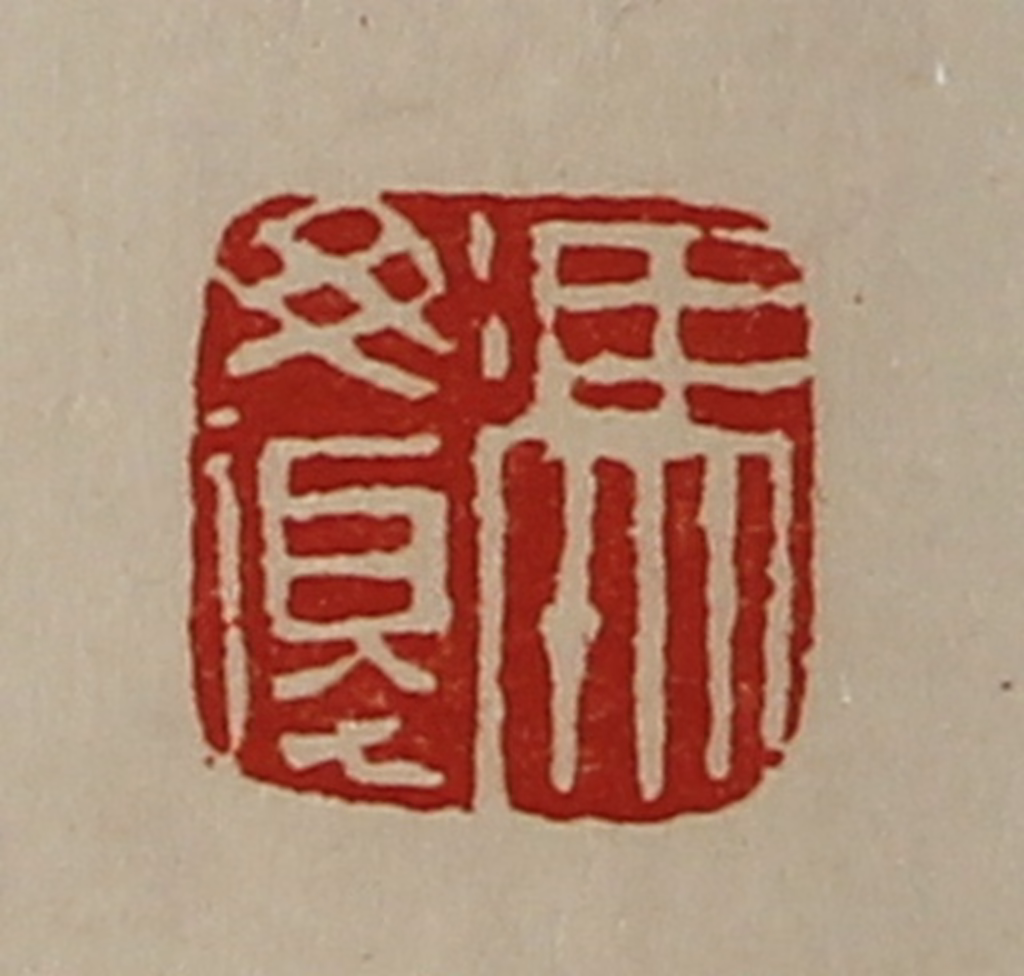 陈介祺(藏并辑)篆刻《冯毋复》图片