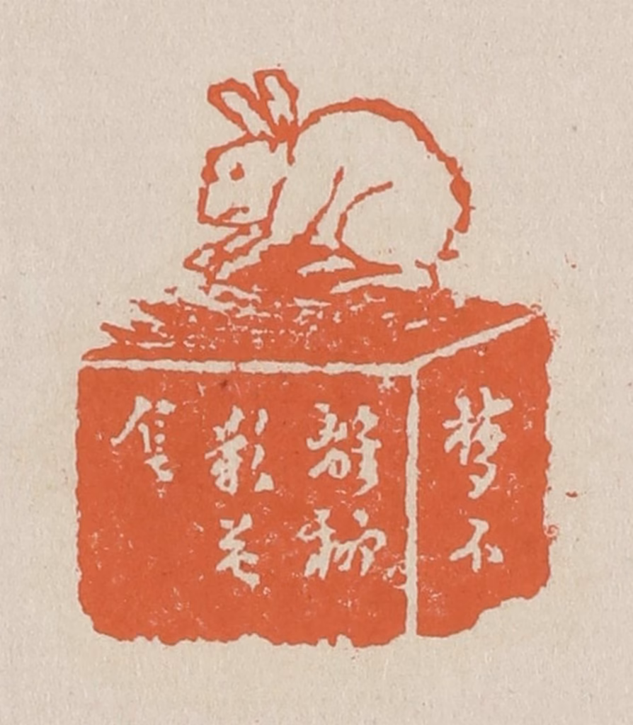 赵穆篆刻《梦不离柳影花阴》图片