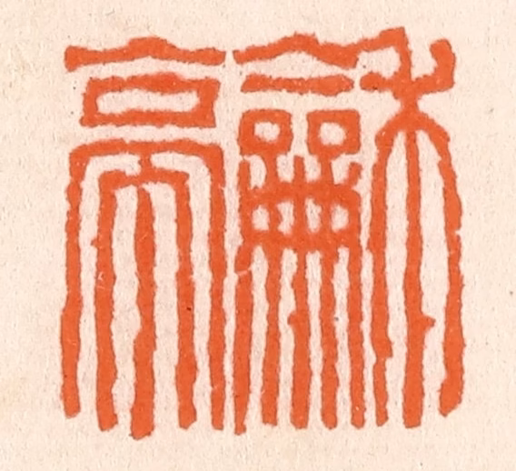 滨村立平(辑)篆刻《和亭》图片