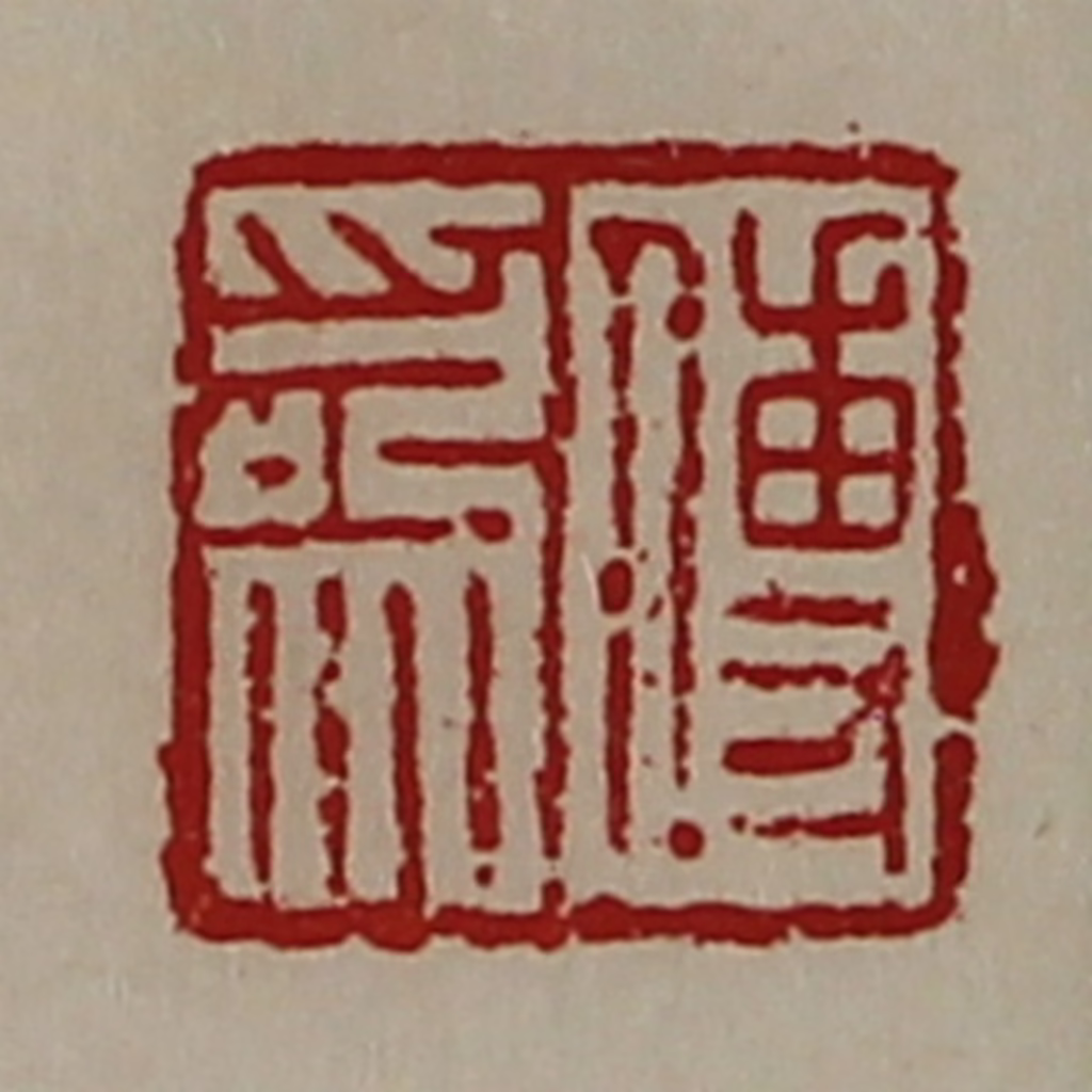 陈介祺(藏并辑)篆刻《傅为》图片