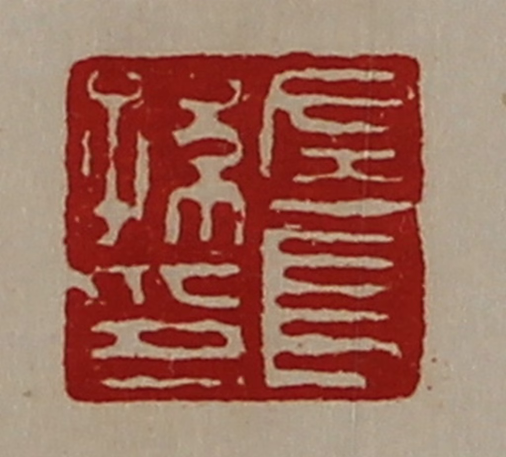 陈介祺(藏并辑)篆刻《左长孙印》图片