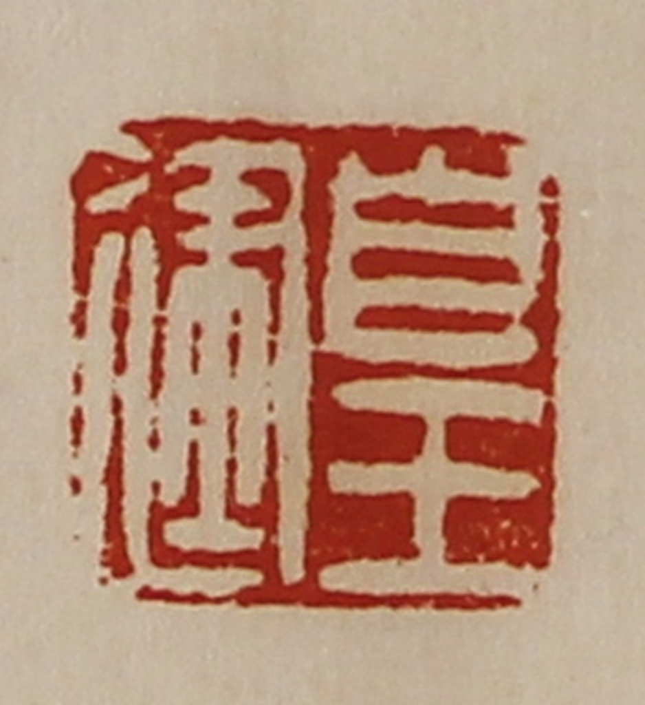 陈介祺(藏并辑)篆刻《皇建》图片