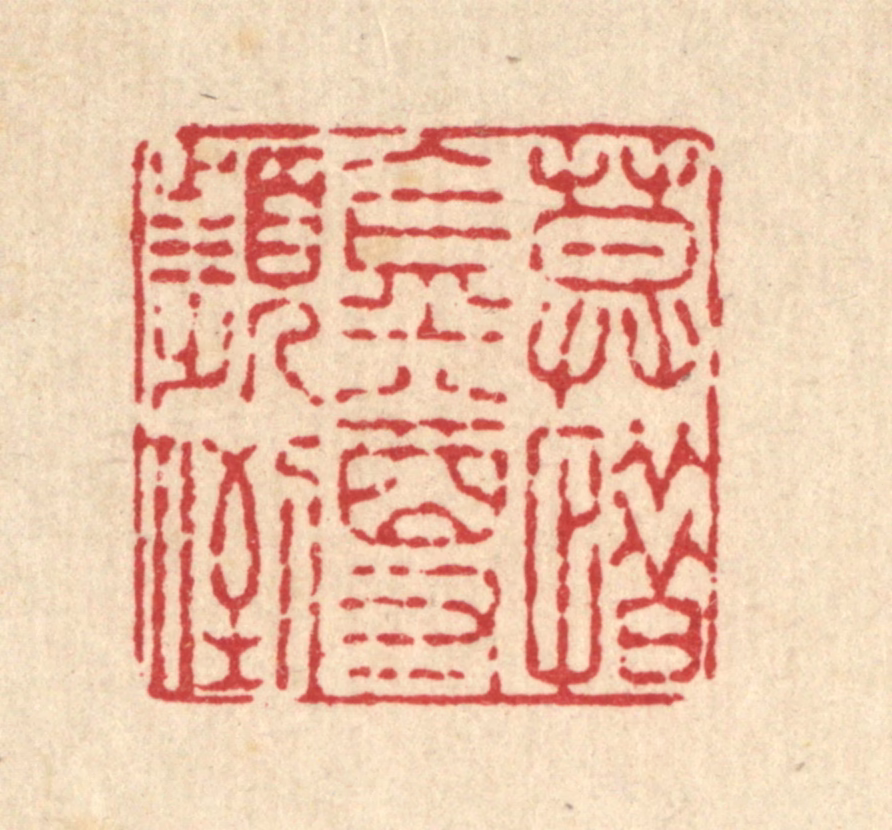 周敦复篆刻《莫惜金樽频倒》图片