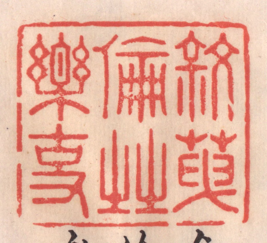 姜爕亭篆刻《叙天伦之乐事》图片