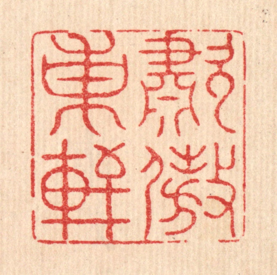 萧世瑢篆刻《啸傲东轩》图片