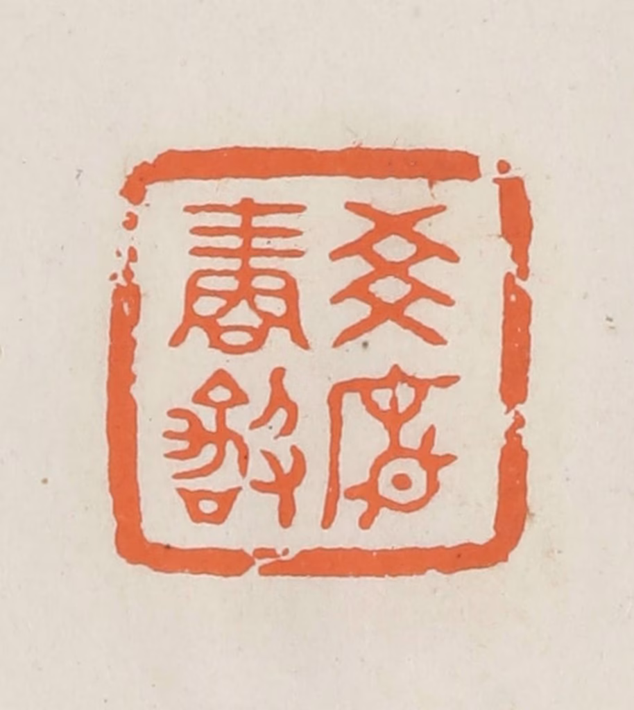 林承弼篆刻《世廉再拜》图片