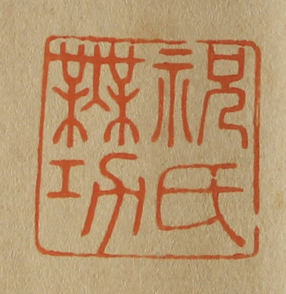 斋藤正谦(编纂)篆刻《祝氏无功》图片