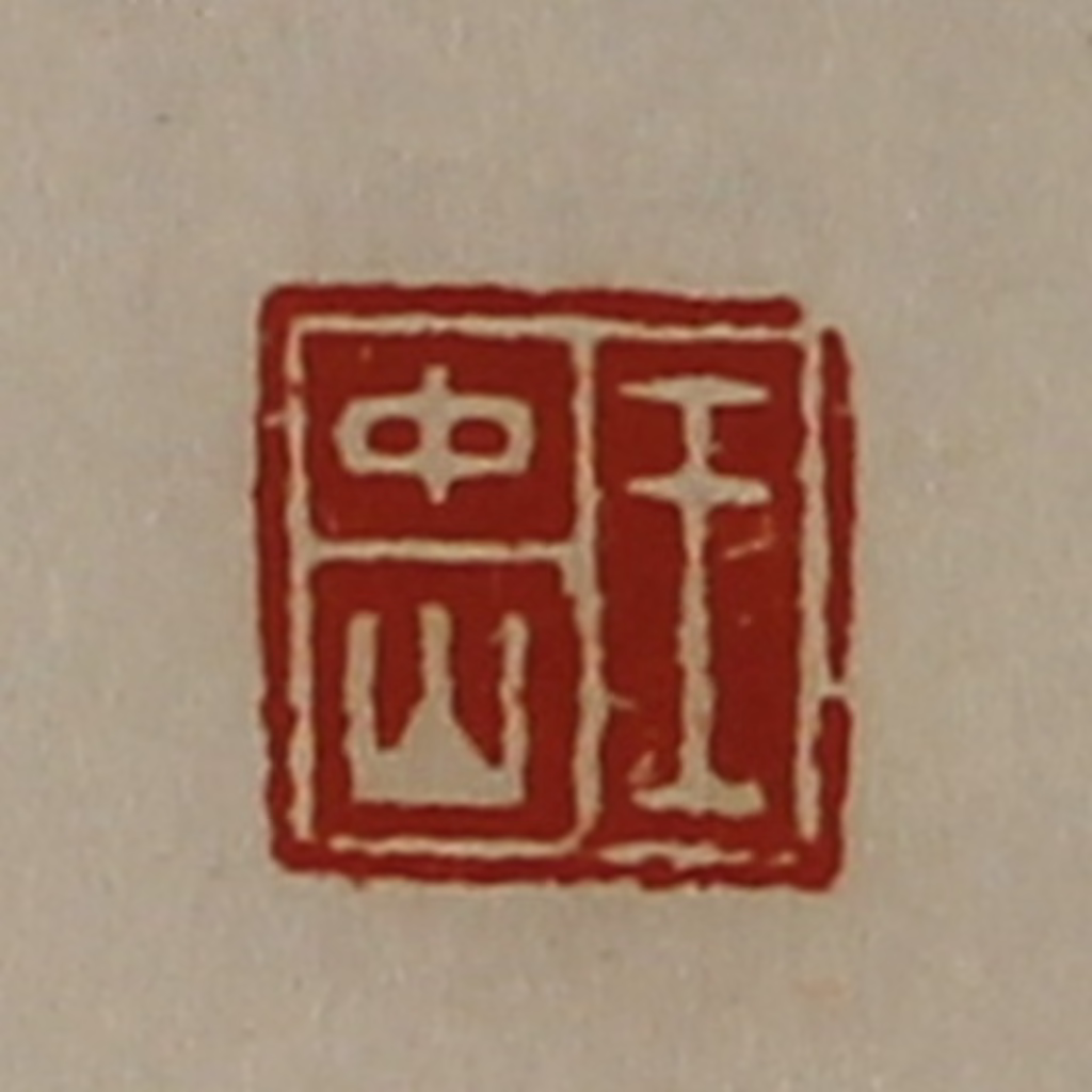 陈介祺(藏并辑)篆刻《王中山》图片