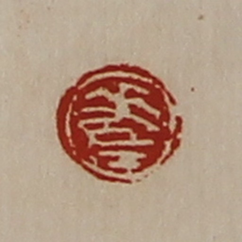 陈介祺(藏并辑)篆刻《差》图片