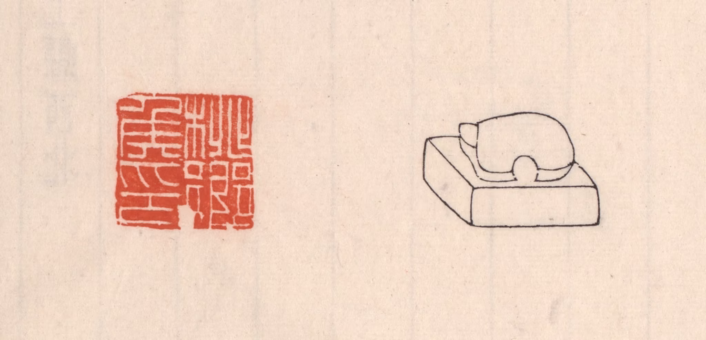 吴云(藏并辑)篆刻《桃乡矦印》图片