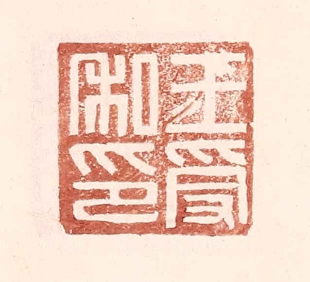 王常(辑)篆刻《王受私印》图片