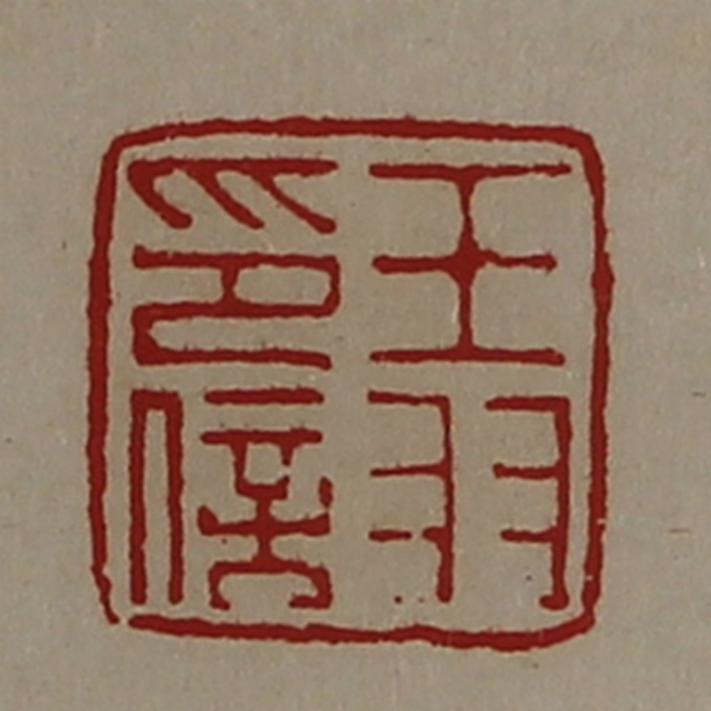 陈介祺(藏并辑)篆刻《王羽印信》图片