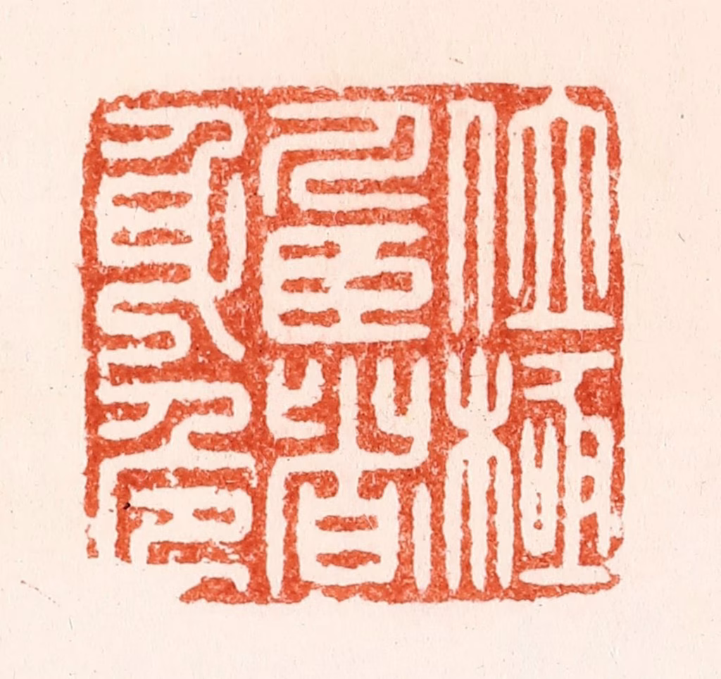 汪泓篆刻《位极人臣者身危》图片