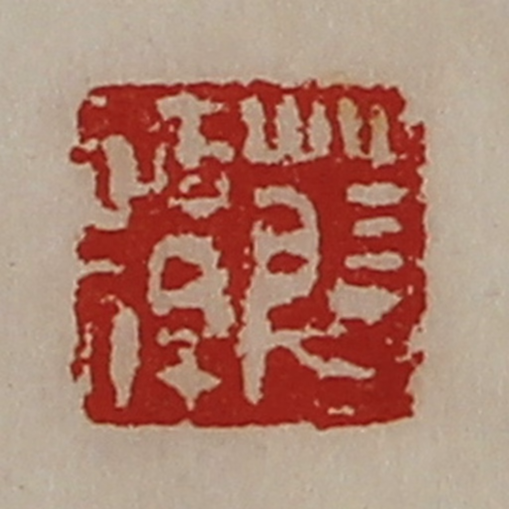 陈介祺(藏并辑)篆刻《薛谭》图片