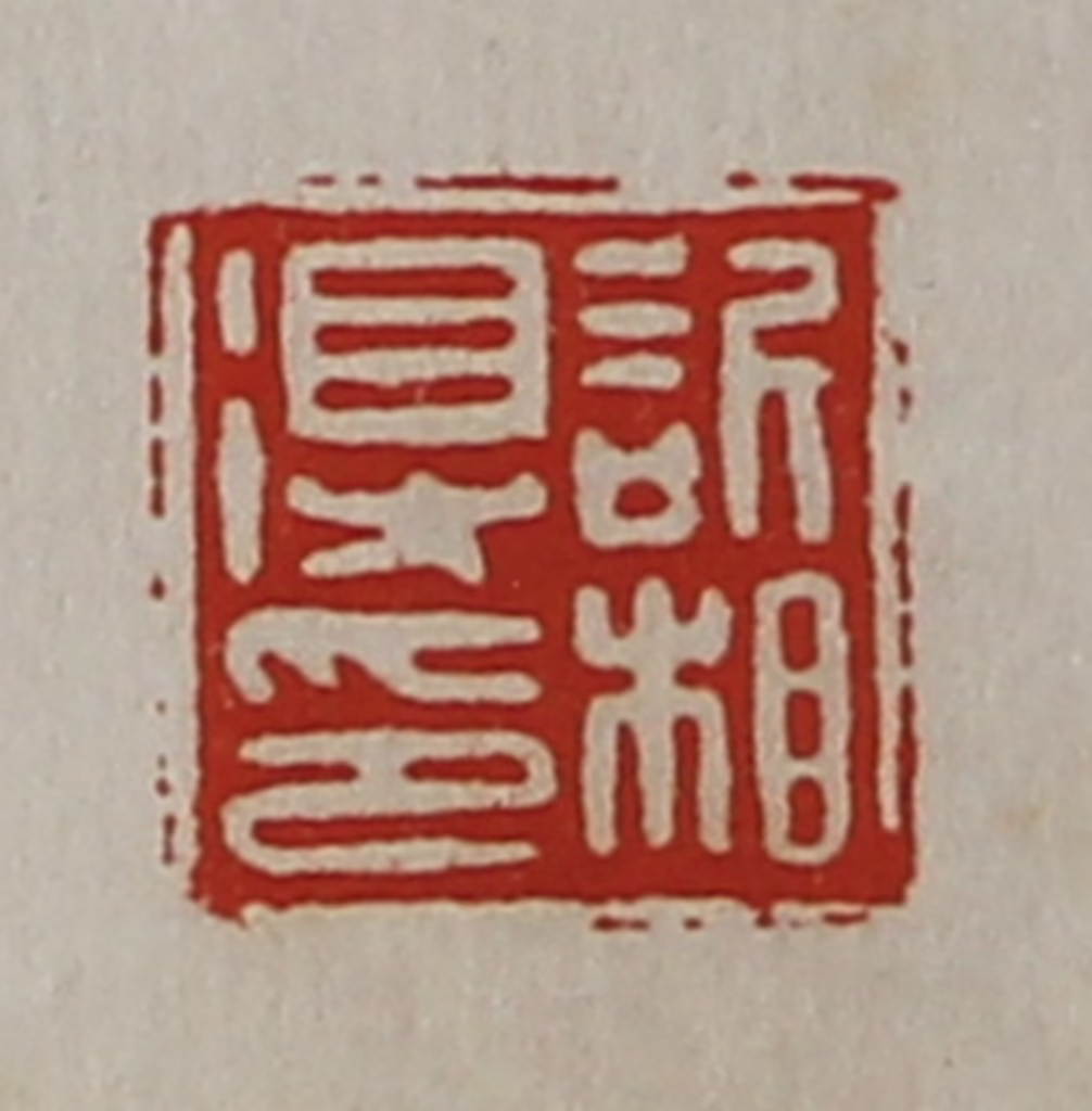 陈介祺(藏并辑)篆刻《䜣相得印》图片