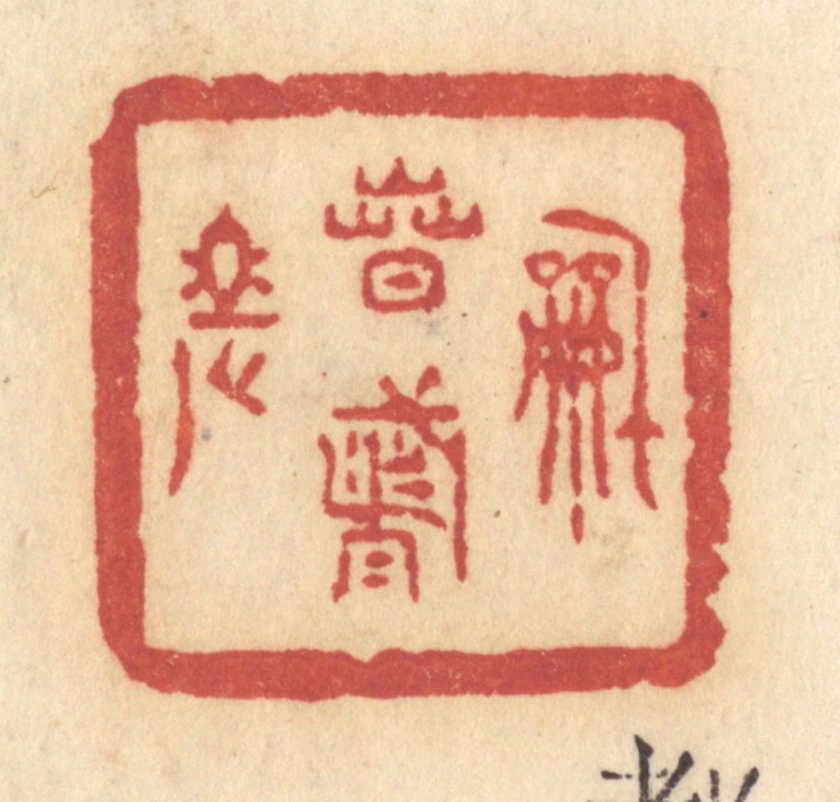 许容篆刻《和春都老》图片