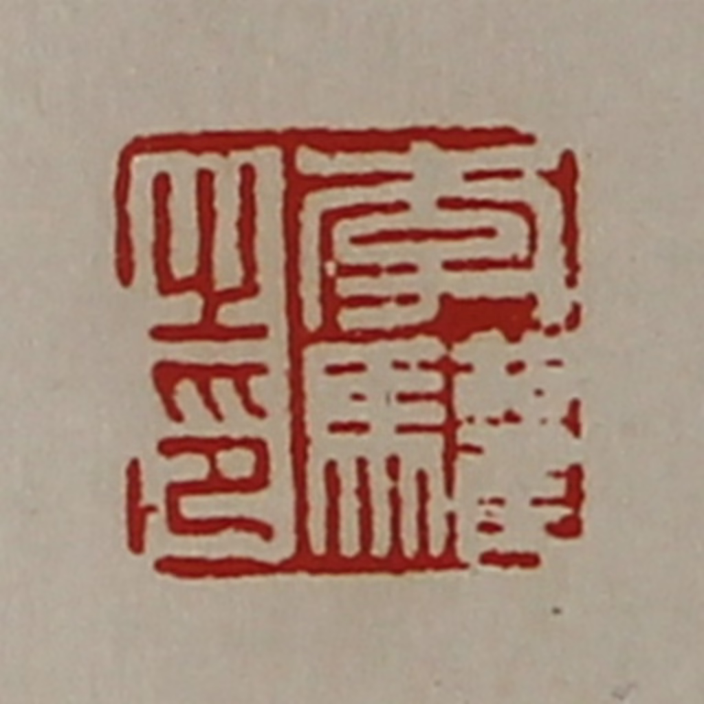 陈介祺(藏并辑)篆刻《李驩之印》图片