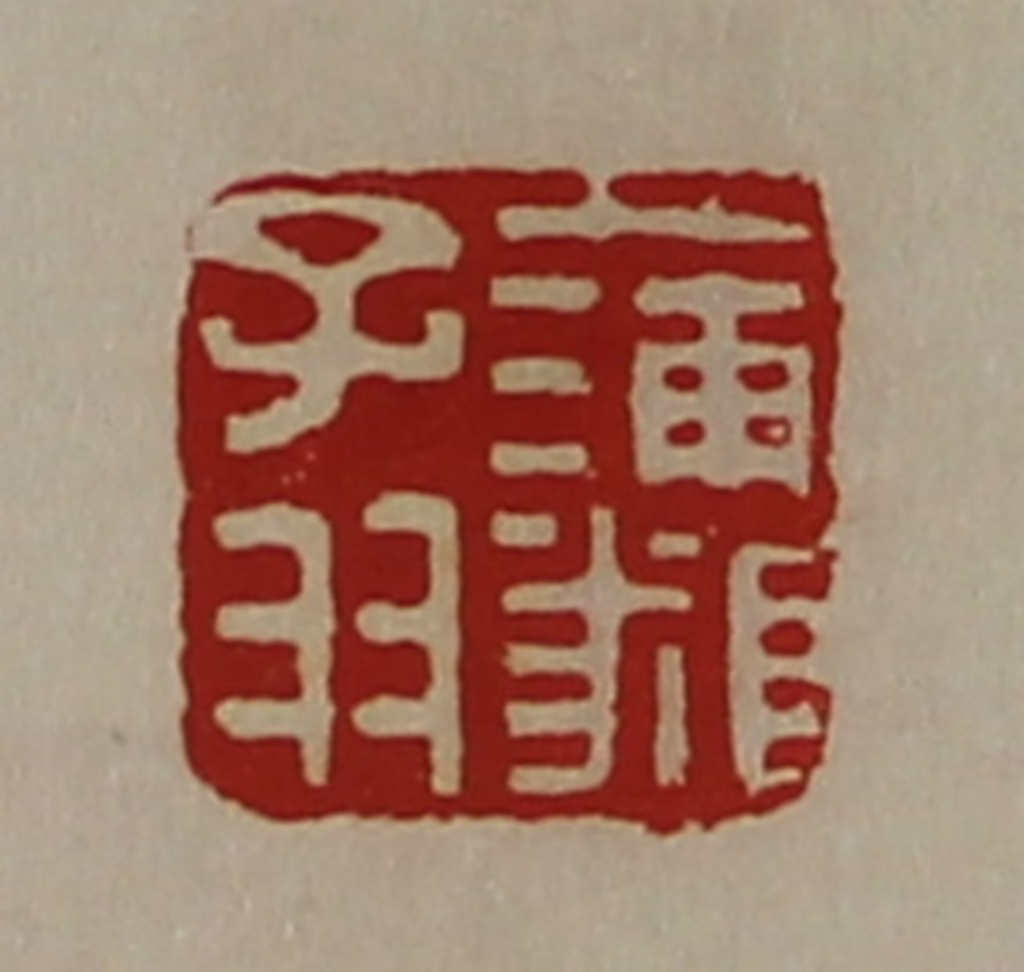 陈介祺(藏并辑)篆刻《蒲（㒸页）子羽》图片