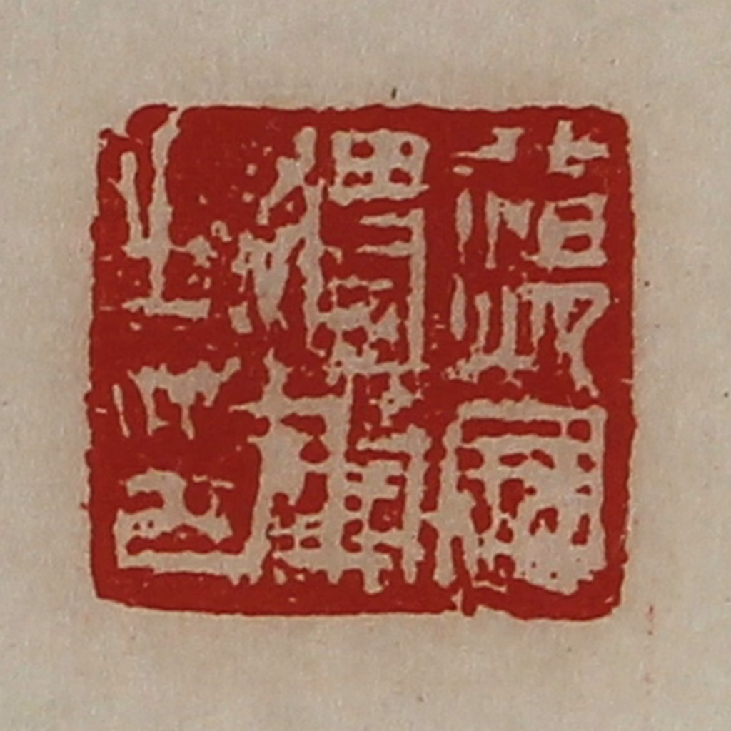 陈介祺(藏并辑)篆刻《荡寇将军之印》图片