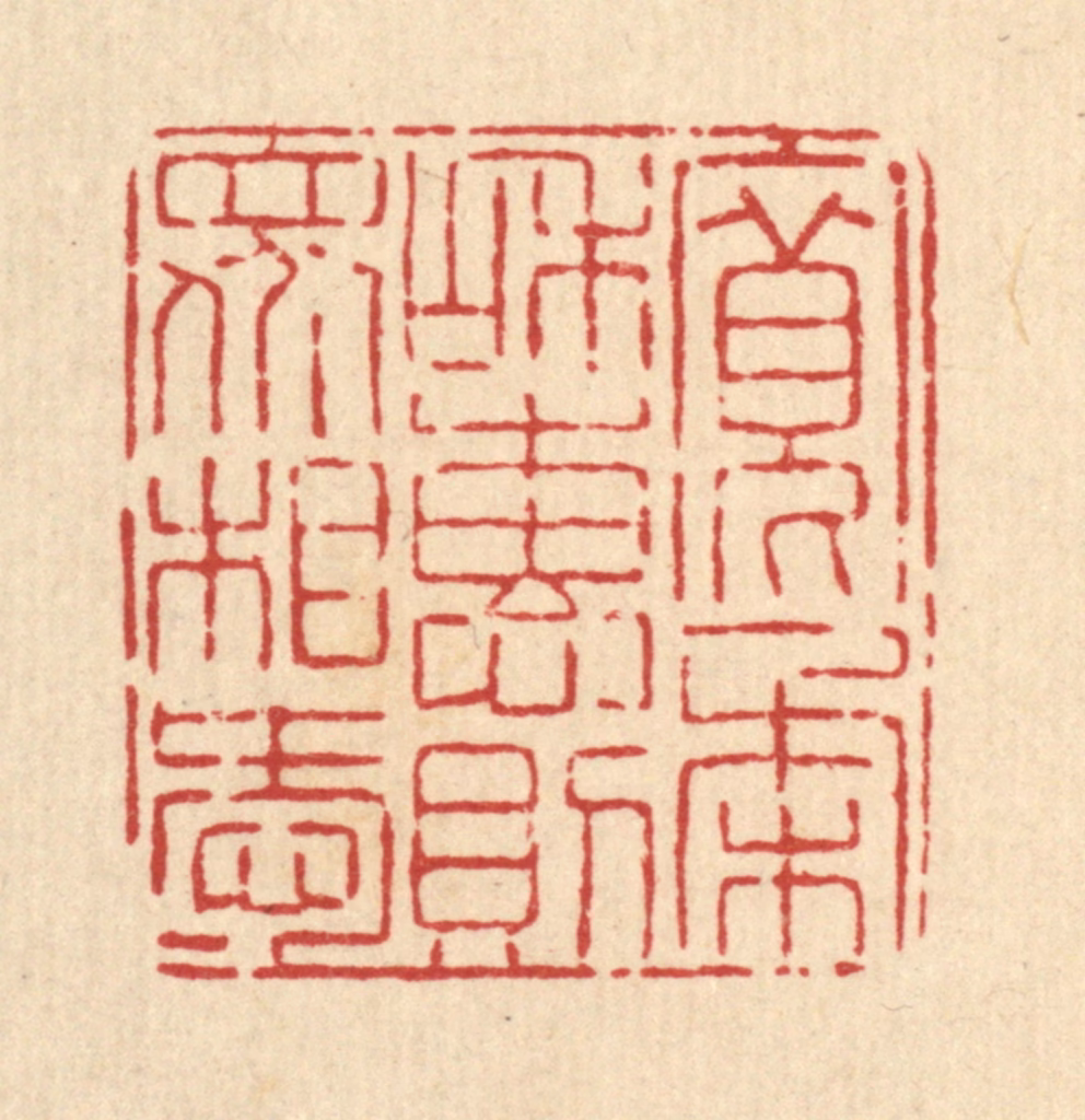 高翔篆刻《宽柔和惠，则众相爱》图片