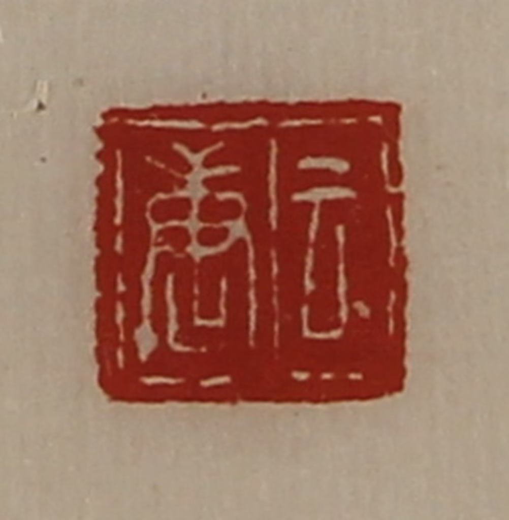 陈介祺(藏并辑)篆刻《云唐》图片