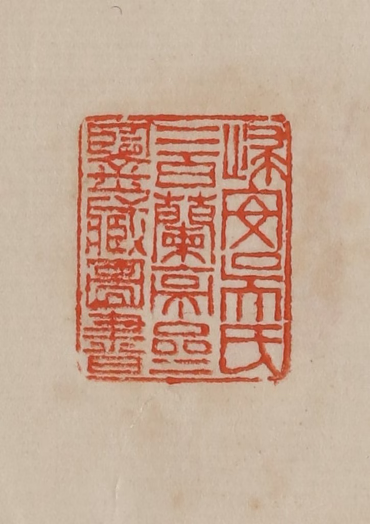 曹载奎(辑)篆刻《归安吴氏二百兰亭斋鉴藏图书》图片
