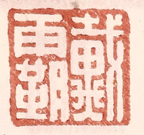 王常(辑)篆刻《戴霸》图片