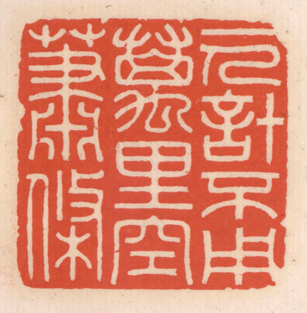 顾湘(辑)篆刻《一人计不用，万里空萧条》图片