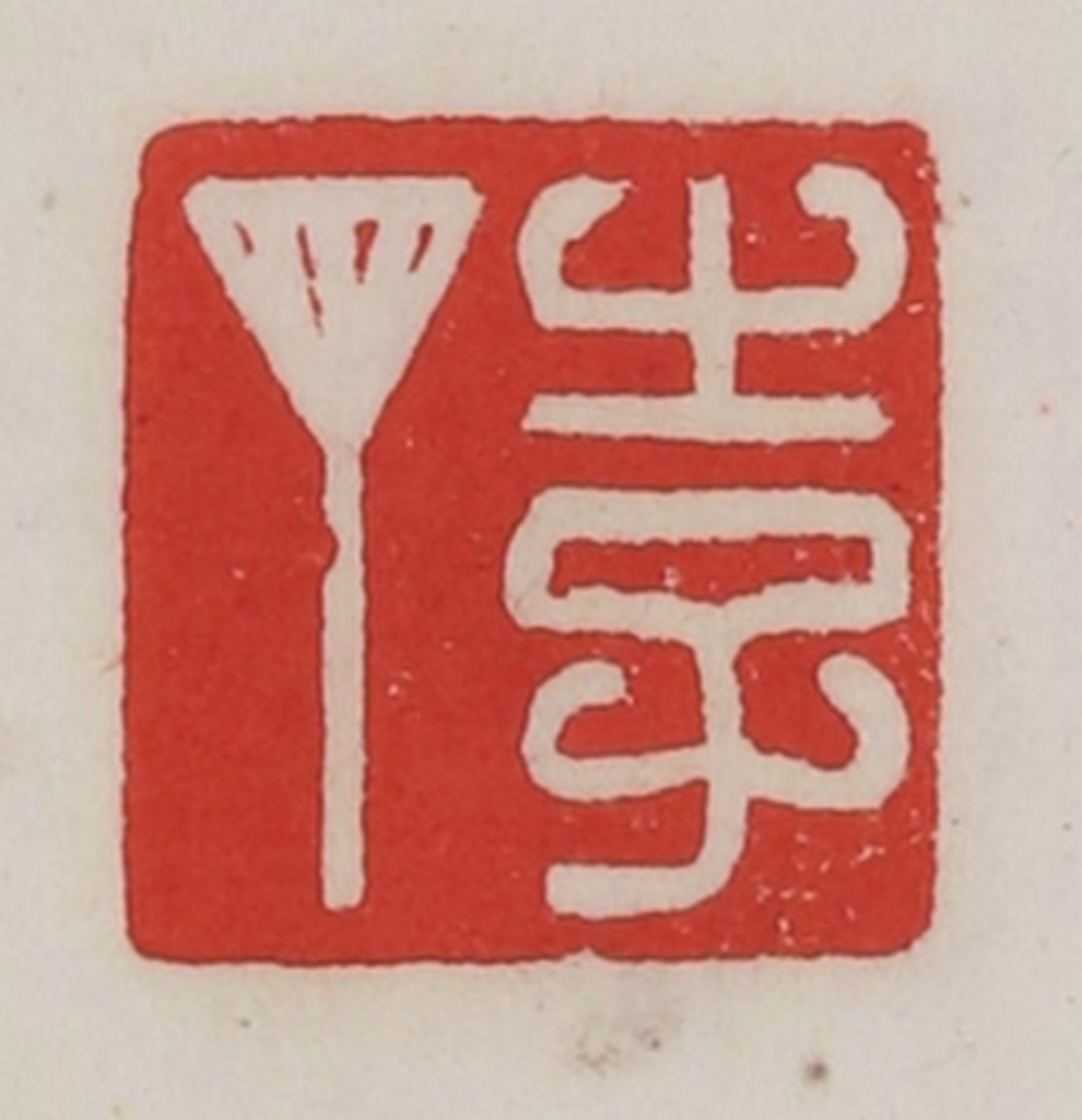 陈汉第(藏并辑)篆刻《李丁》图片