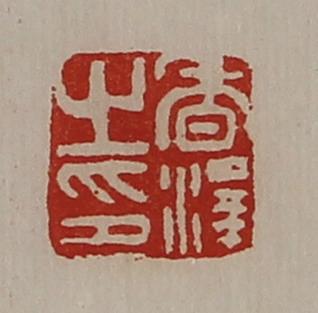 陈介祺(藏并辑)篆刻《香泽之印》图片
